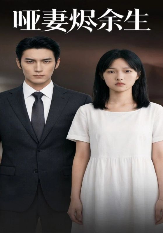 哑妻烬余生封面图