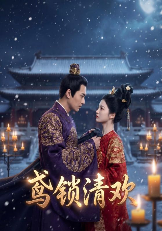 鸢锁清欢封面图