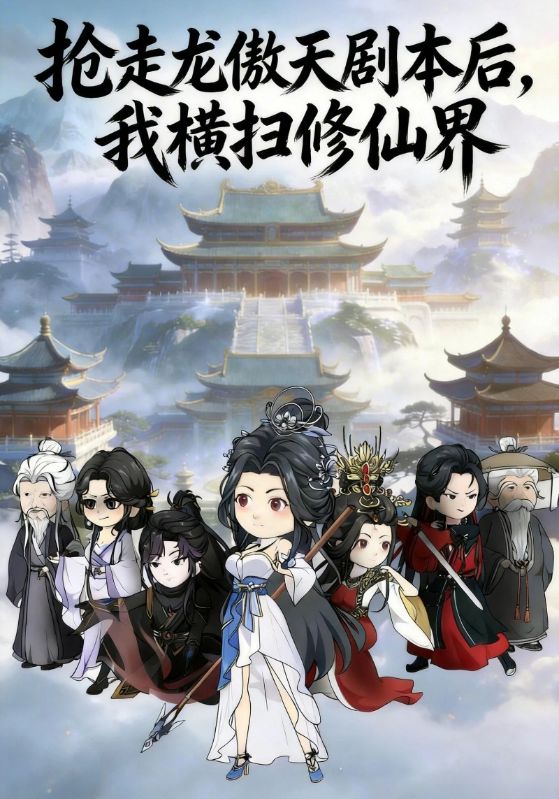 抢走龙傲天剧本后我横扫修仙界封面图