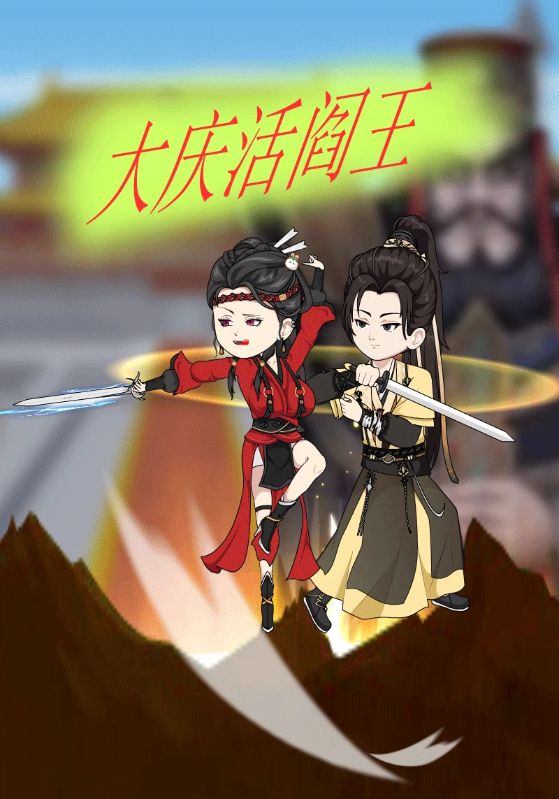 大庆活阎王封面图