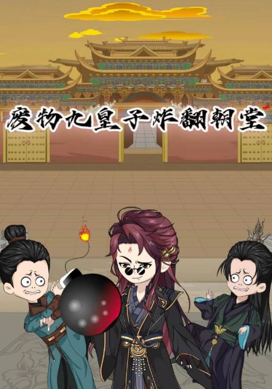废物九皇子炸翻朝堂封面图