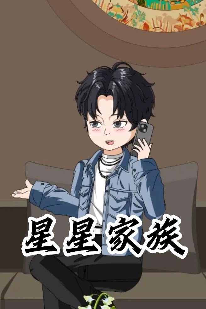 星星家族封面图