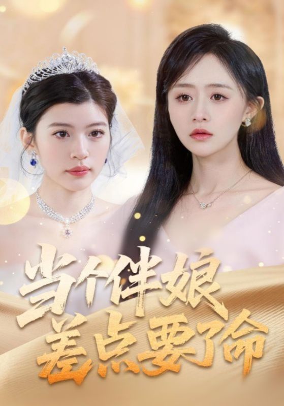 当个伴娘差点要了命封面图