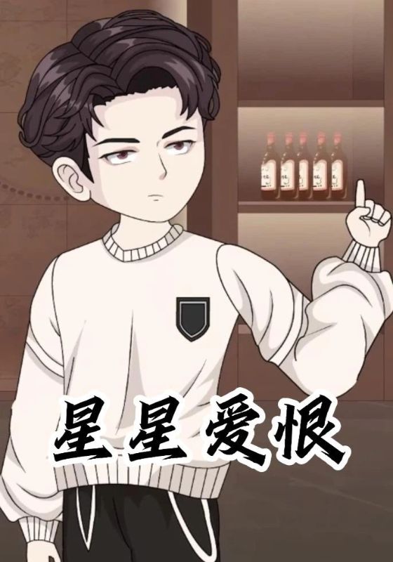 星星爱恨封面图