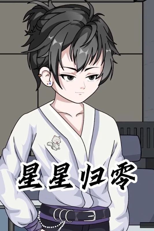 星星归零封面图