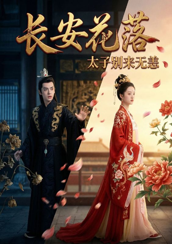 长安花落太子别来无恙封面图