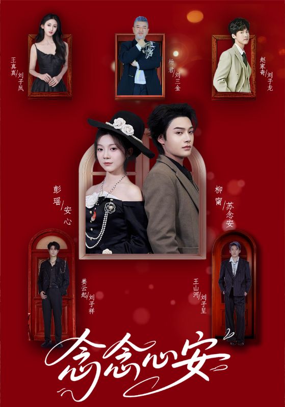 念念心安封面图