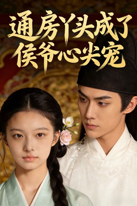 通房丫头成了侯爷心尖宠封面图