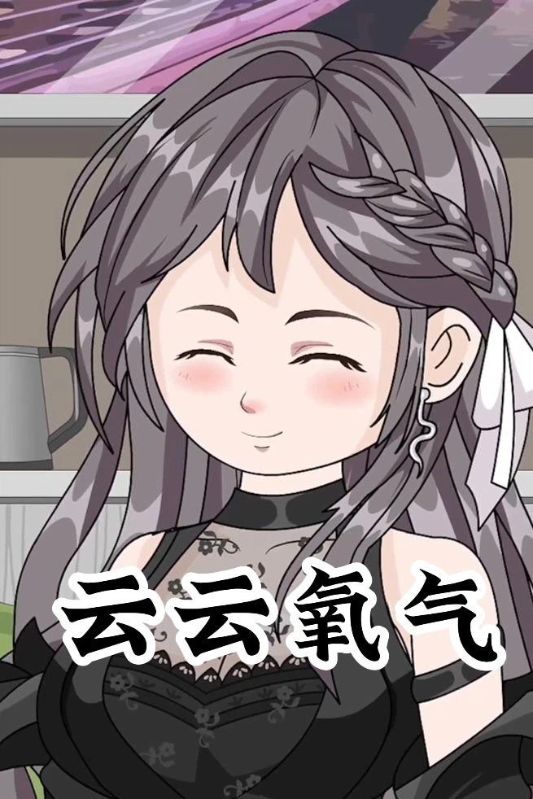 云云氧气封面图