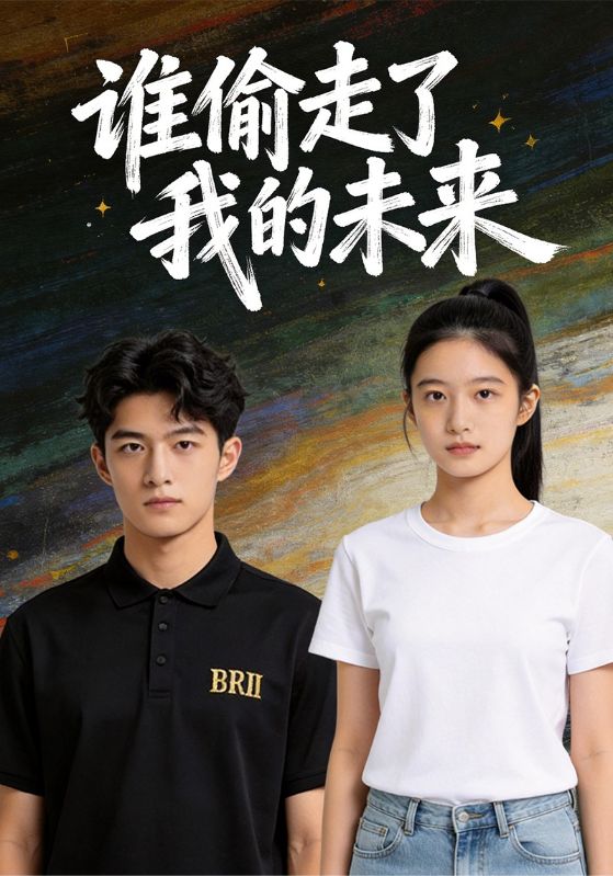 谁偷走了我的未来封面图