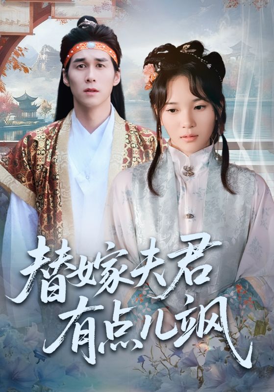 替嫁夫君有点儿飒封面图