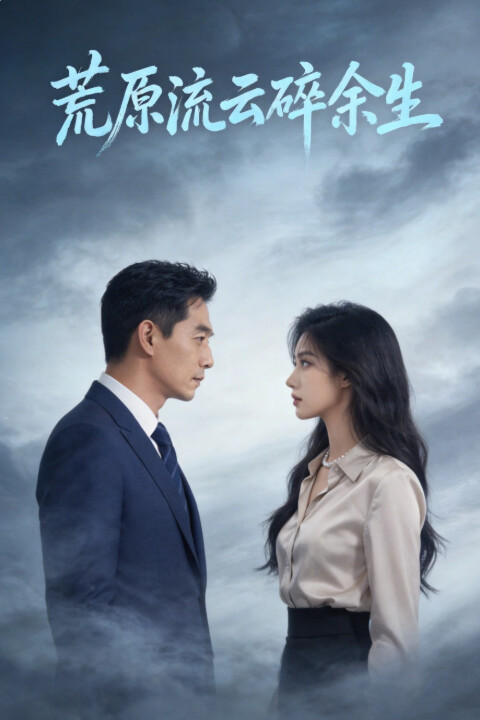 荒原流云碎余生封面图