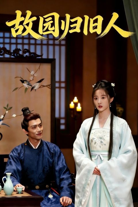 故园归旧人封面图