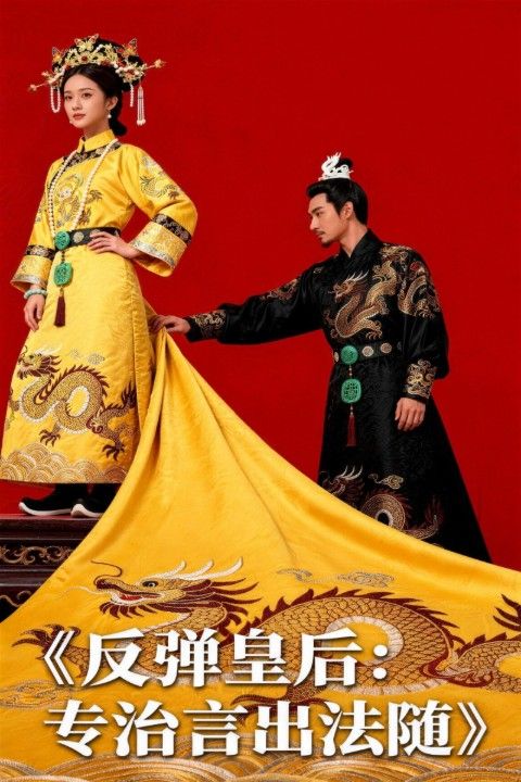 反弹皇后:专治言出法随封面图