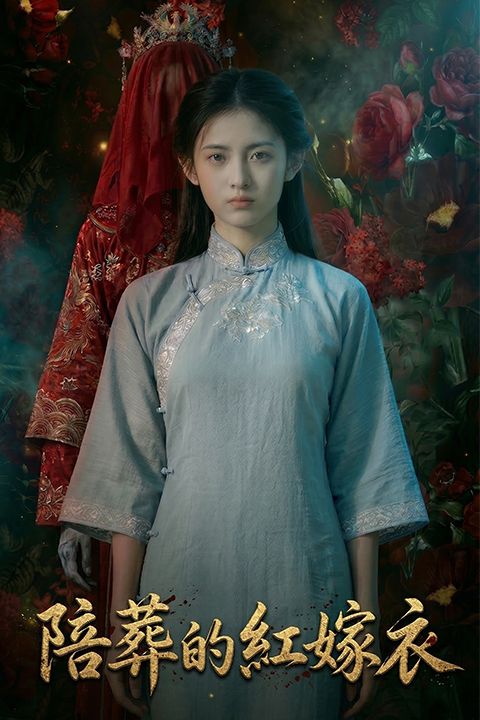 陪葬的红嫁衣封面图