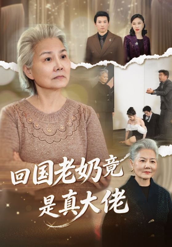 回国老奶竟是真大佬封面图