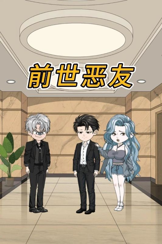 前世恶友封面图