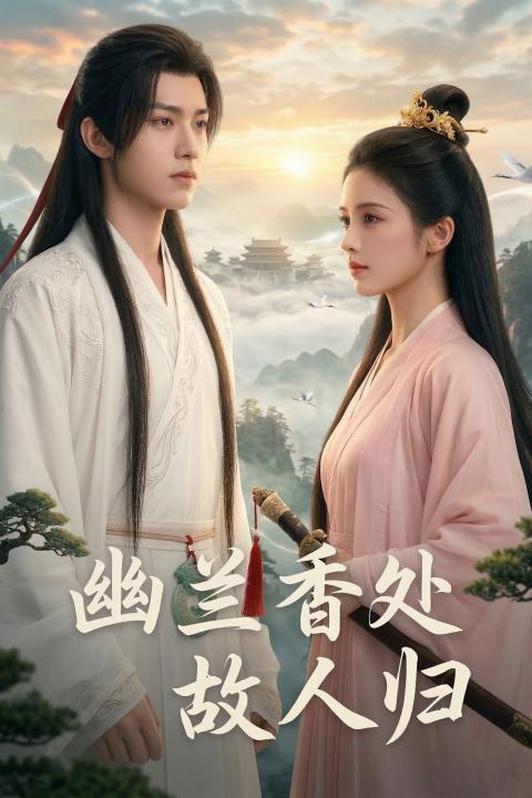 幽兰香处故人归封面图