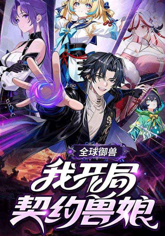 全球御兽我开局契约兽娘封面图