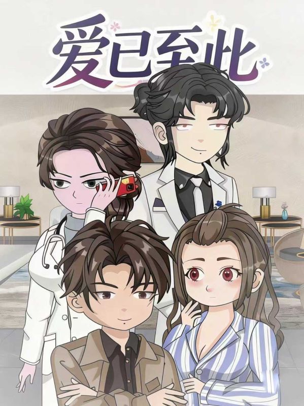 爱已至此封面图