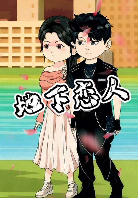 地下恋人封面图