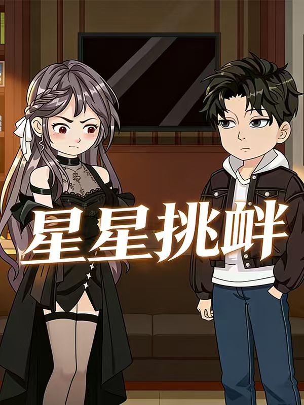 星星挑衅封面图