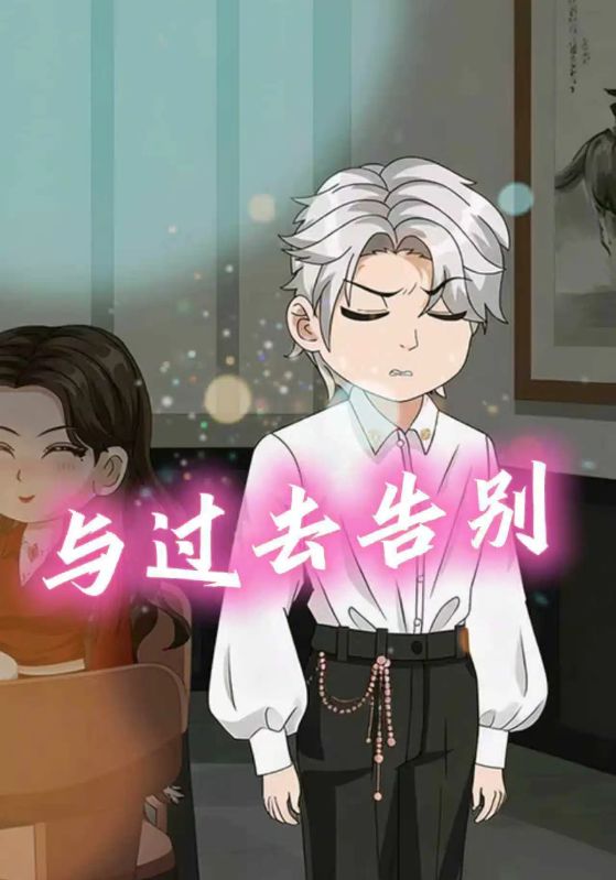 与过去告别封面图