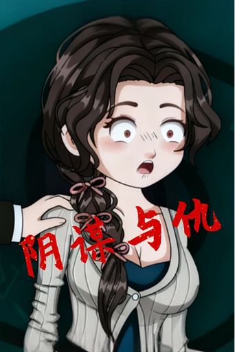 阴谋与仇封面图