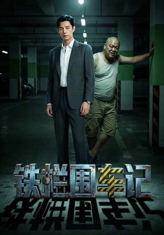 铁栏围车记封面图