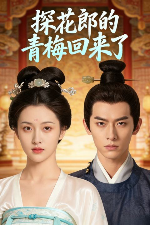 探花郎的青梅回来了封面图