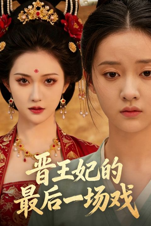 晋王妃的最后一场戏封面图