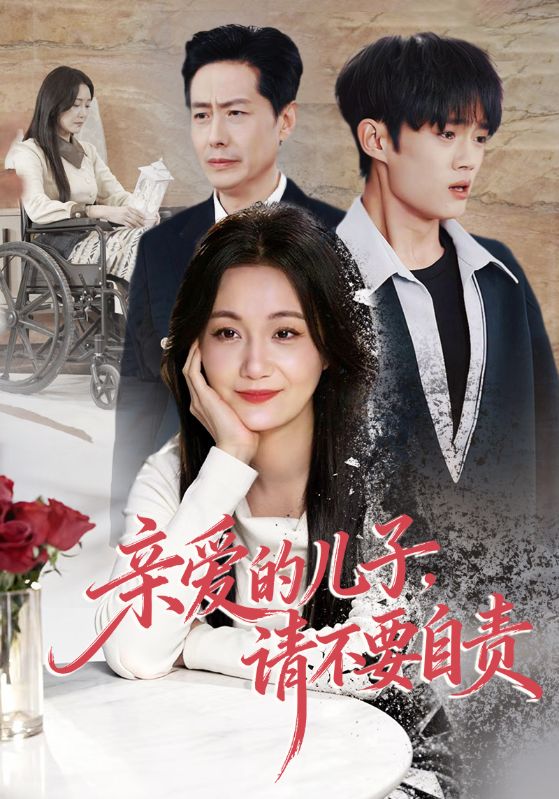 亲爱的儿子请不要自责封面图