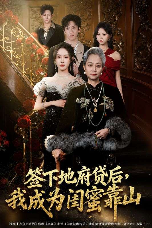 签下地府贷后我成为闺蜜靠山封面图