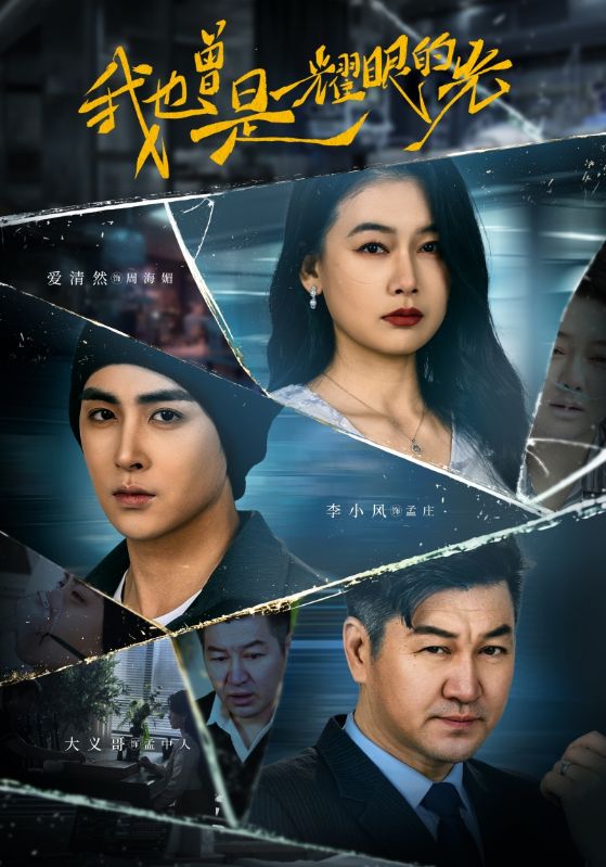 我也曾是耀眼的光封面图