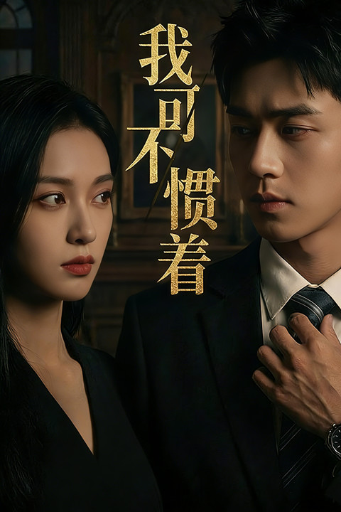 我可不惯着封面图