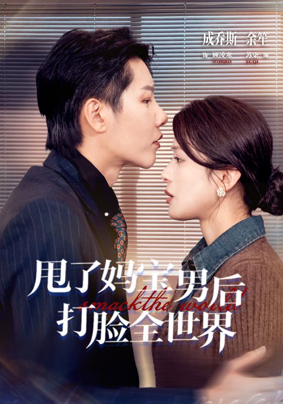 甩了妈宝男后打脸全世界封面图