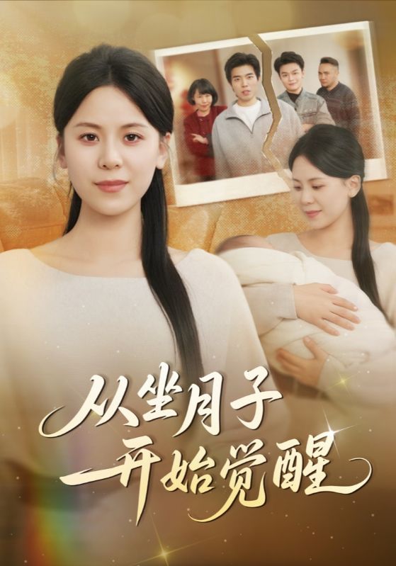 从坐月子开始觉醒封面图