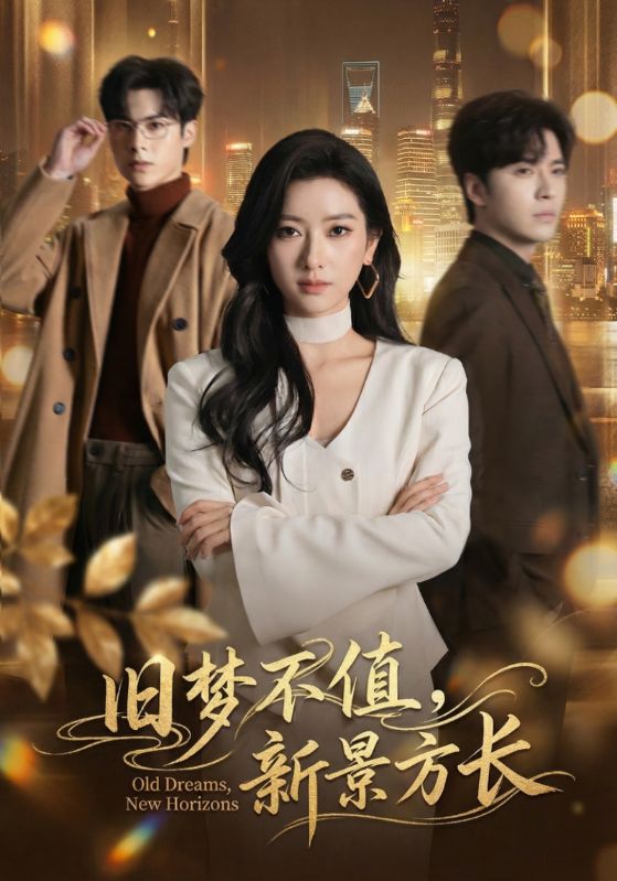 旧梦不值新景方长封面图