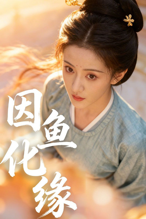 因鱼化缘封面图