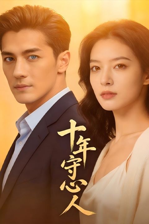 十年守心人封面图