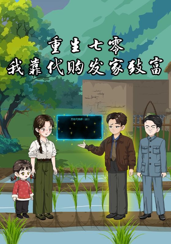 重生七零:我靠代购发家致富封面图