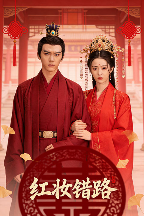 红妆错路封面图