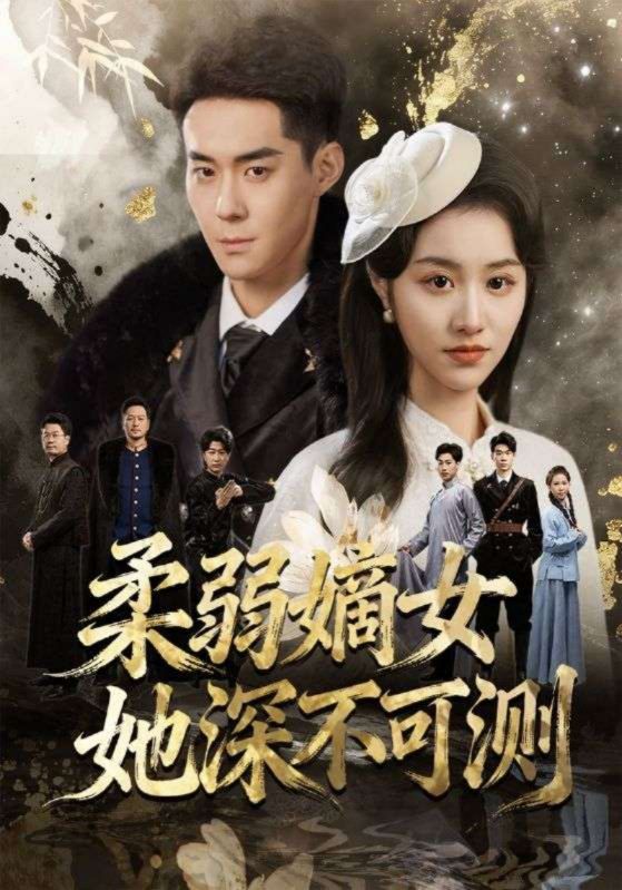 柔弱嫡女她深不可测封面图