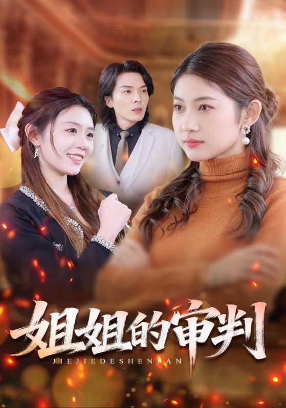 姐姐的审判封面图