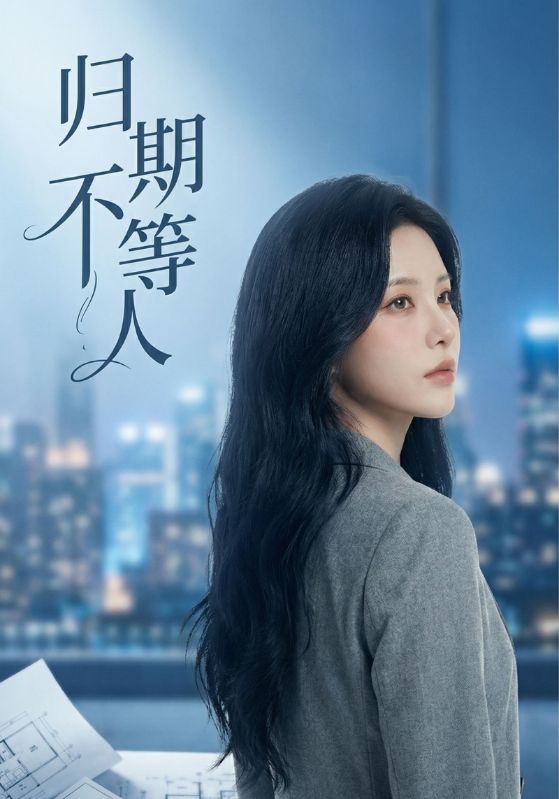 归期不等人封面图