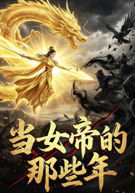 当女帝的那些年封面图