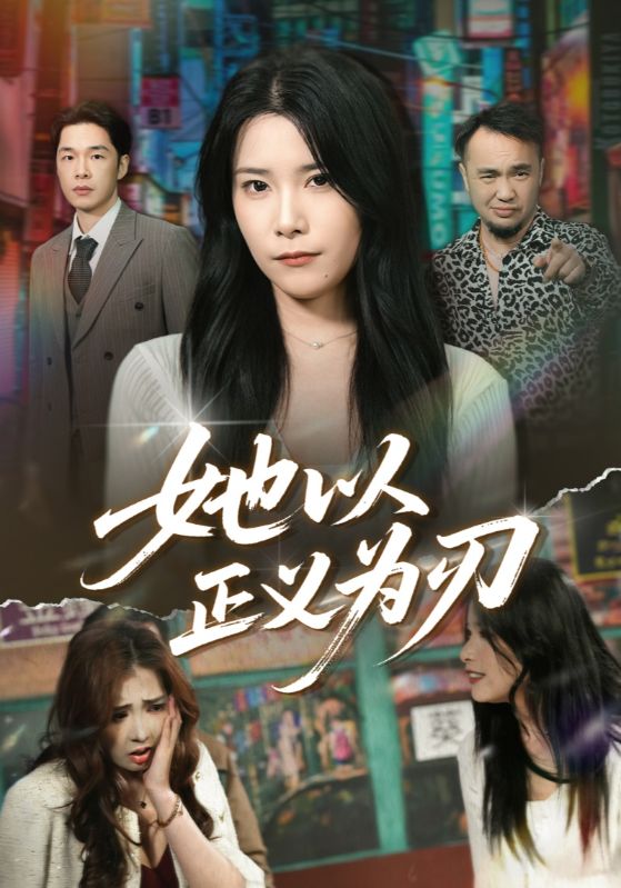 她以正义为刃封面图