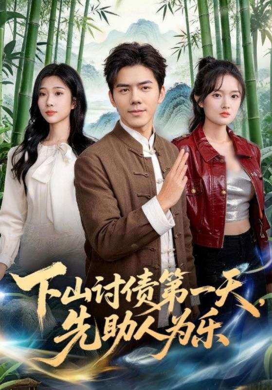 下山讨债第一天先助人为乐封面图