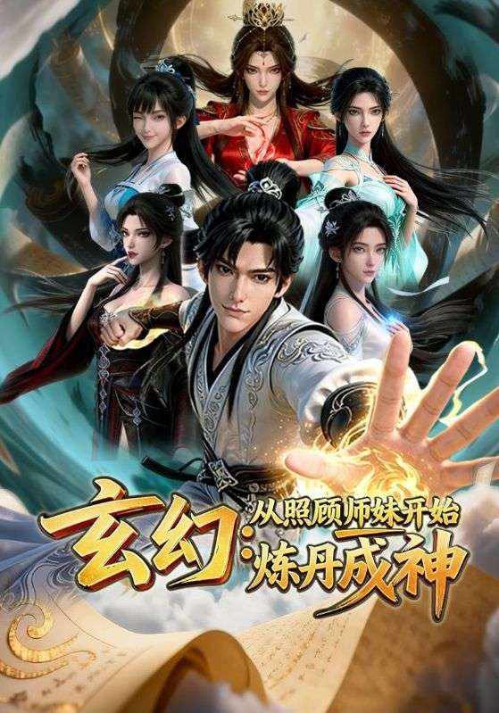 玄幻:从照顾师妹开始炼丹成神封面图