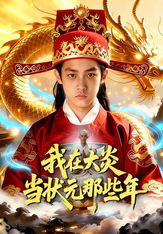 我在大炎当状元那些年封面图